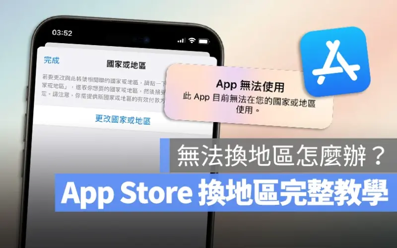 App Store 換地區教學：改地區到日本/中國/美國的完整方法