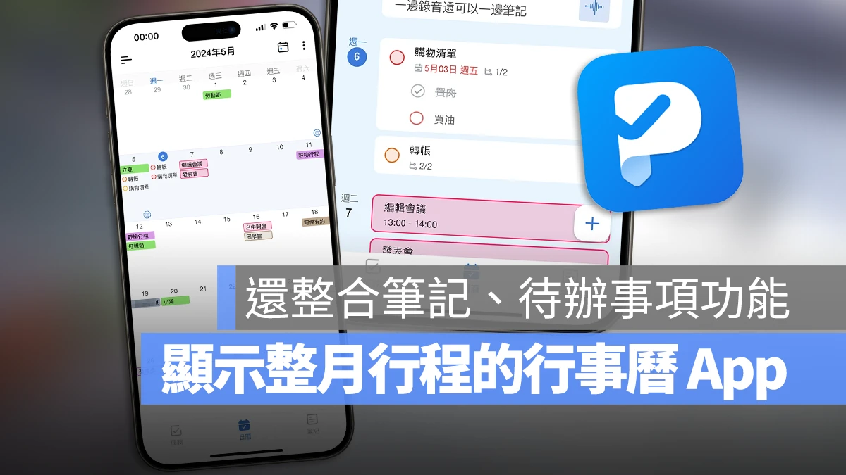 行事曆 App 推薦：整合備忘錄、待辦事項和行事曆的《Tiny Planner》 - 蘋果仁 - 果仁 iPhone/iOS/好物推薦科技媒體