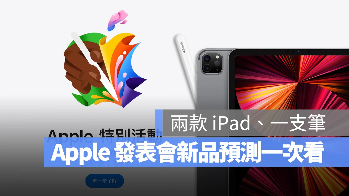 Apple 發表會 懶人包 iPad Air 6 新品預測