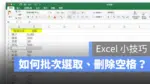 Excel 空格 刪除 空白