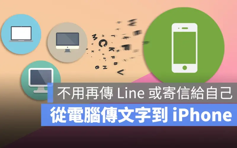 把 Mac 或 PC 電腦上的訊息和文字快速傳到 iPhone 的 2 個技巧
