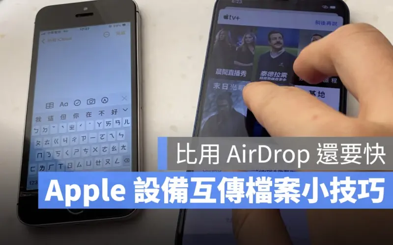 iPhone、iPad 與 Mac 互傳照片小技巧，用這個手勢比 AirDrop 還要快