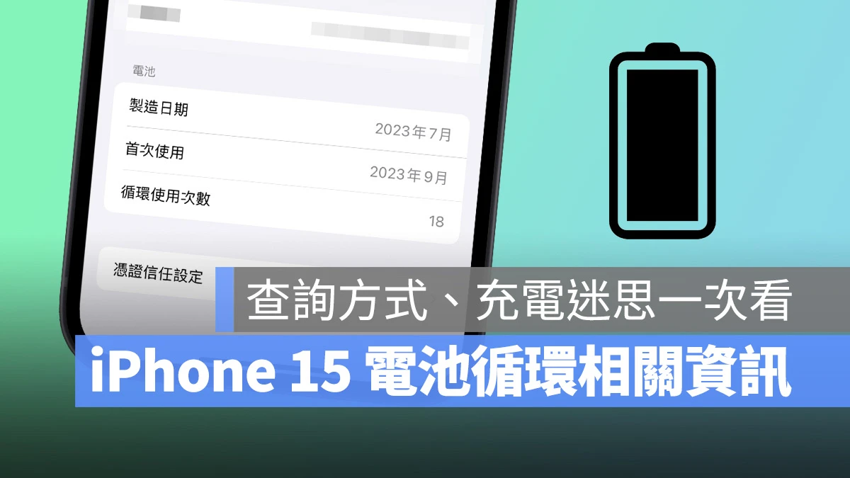 iPhone iOS iPhone 15 iPhone 15 Pro 電池健康度 電池循環