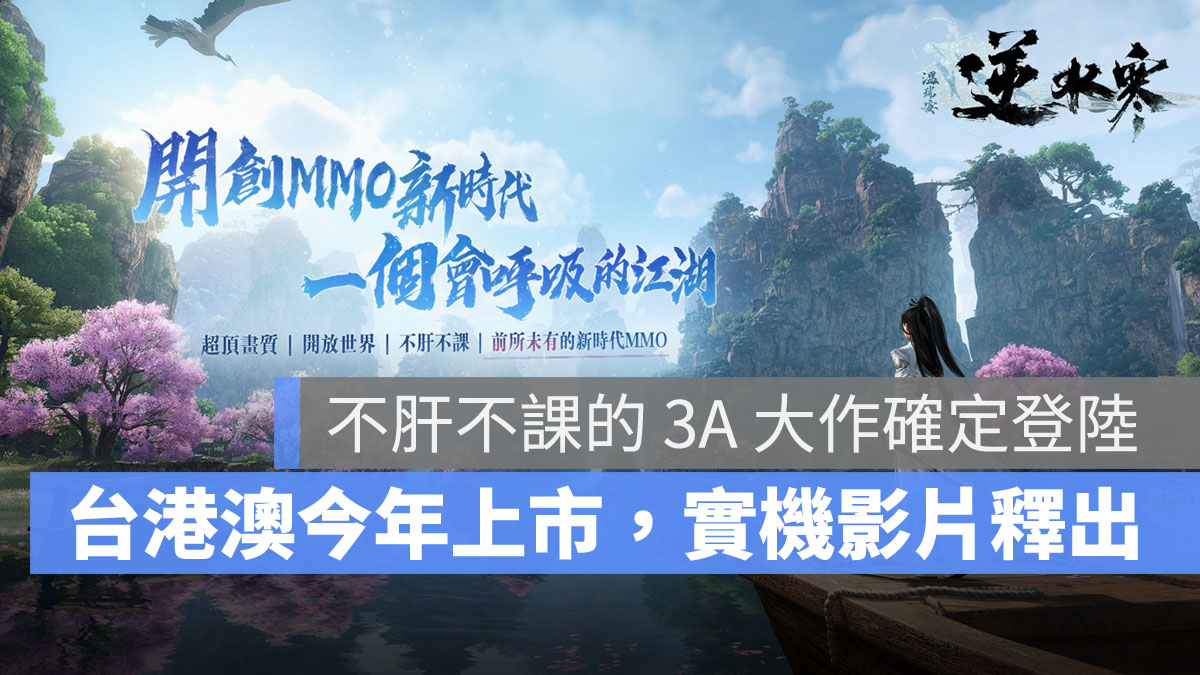逆水寒 MMORPG 開放世界 武俠 台港澳