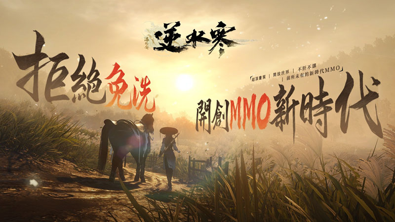 逆水寒 MMORPG 開放世界 武俠 台港澳