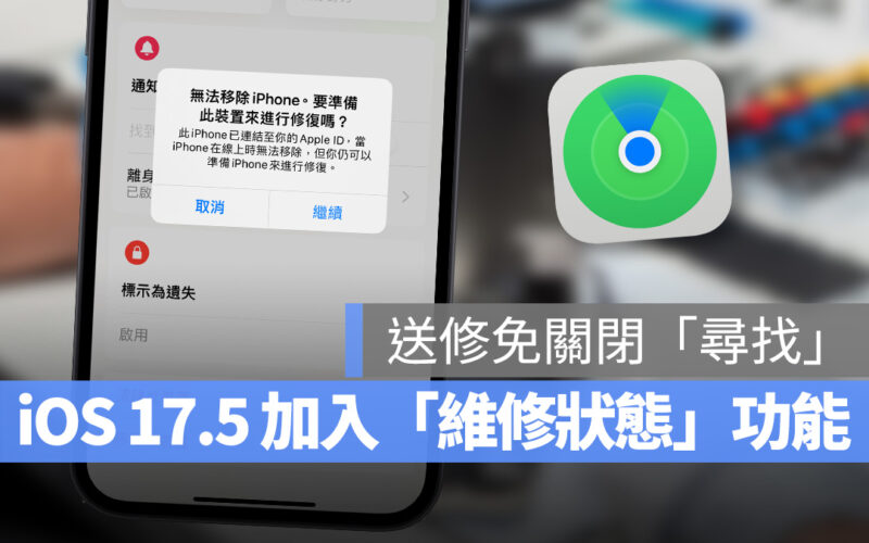 iOS iPhone iOS 17.5 維修狀態