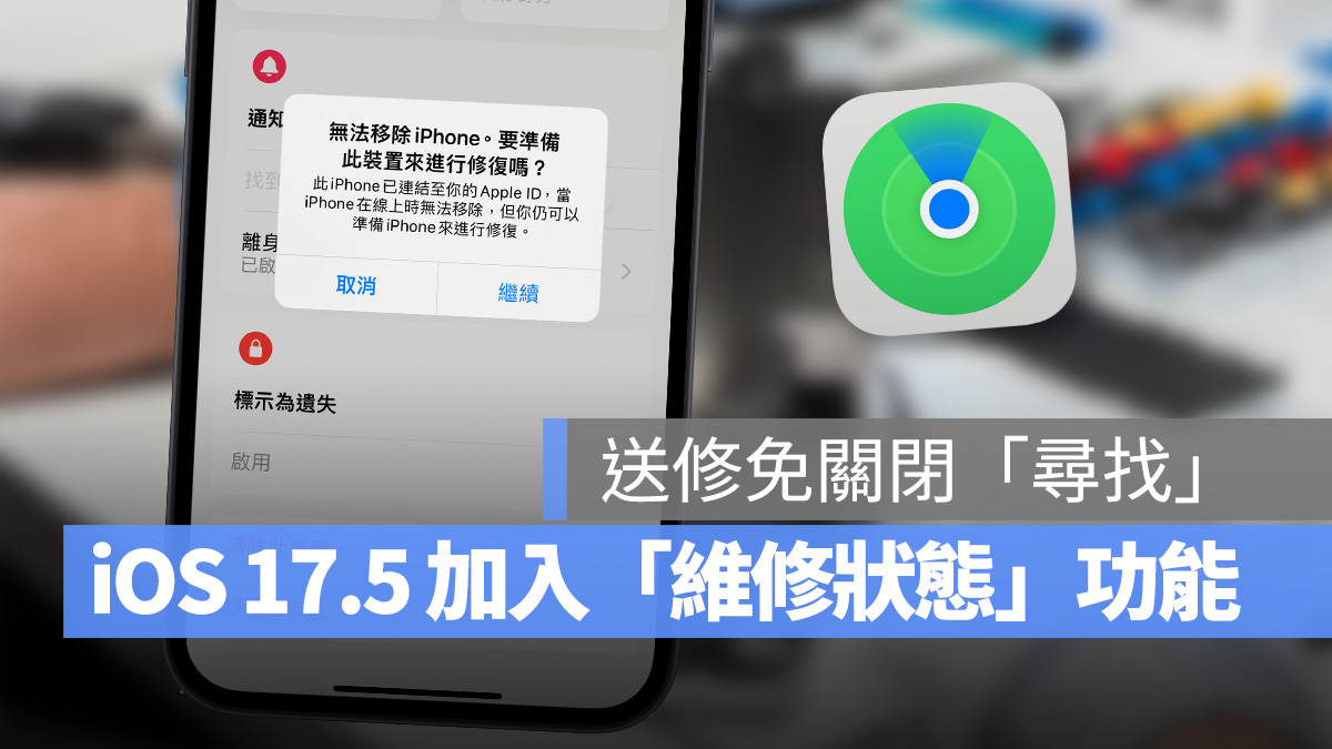 iOS iPhone iOS 17.5 維修狀態