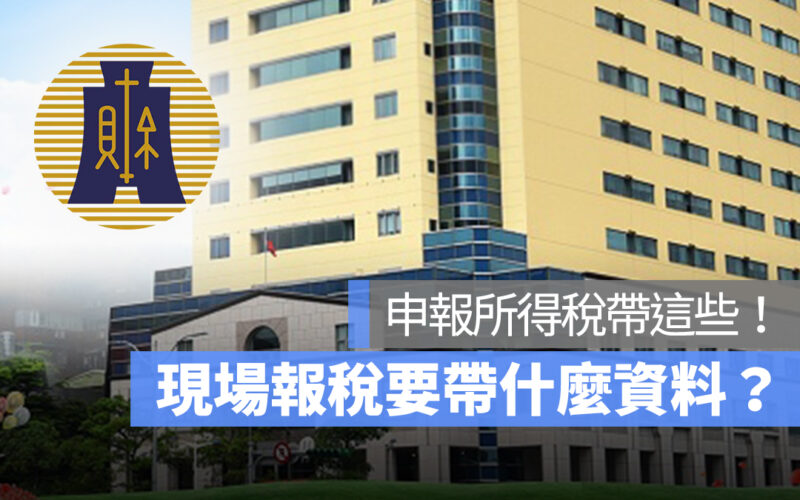 現場報稅要帶什麼資料？申報所得稅帶這些！