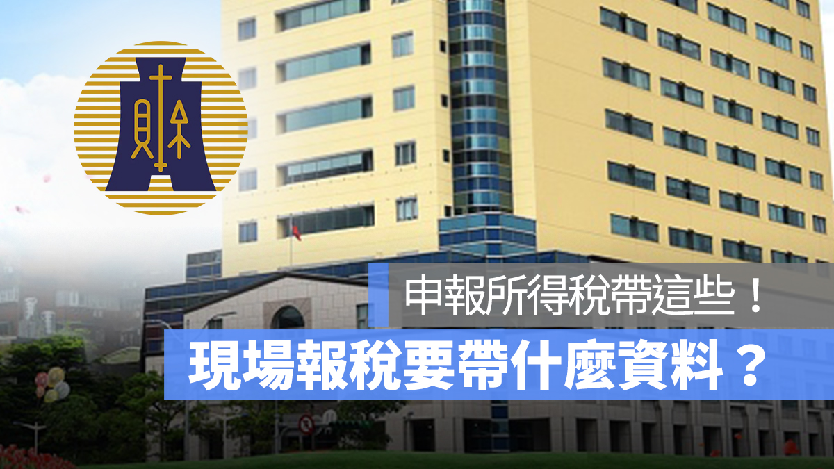 現場申報所得稅要帶什麼 現場報稅 臨櫃報稅 國稅局報稅