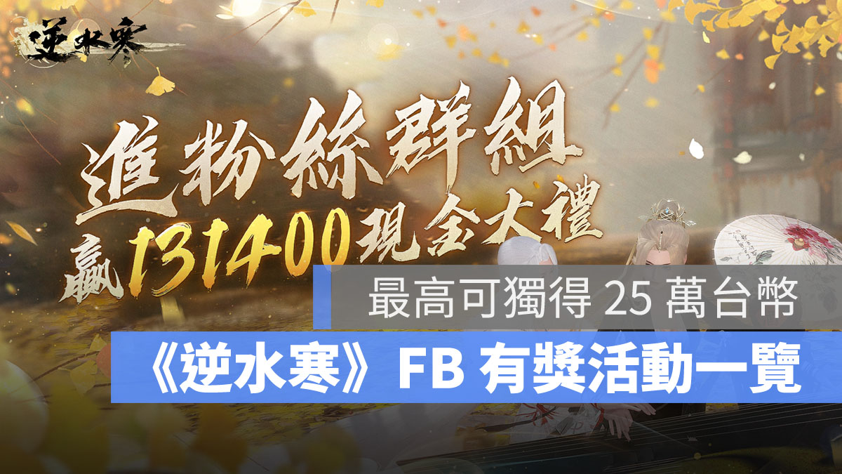 逆水寒 FB獎金活動 MMORPG