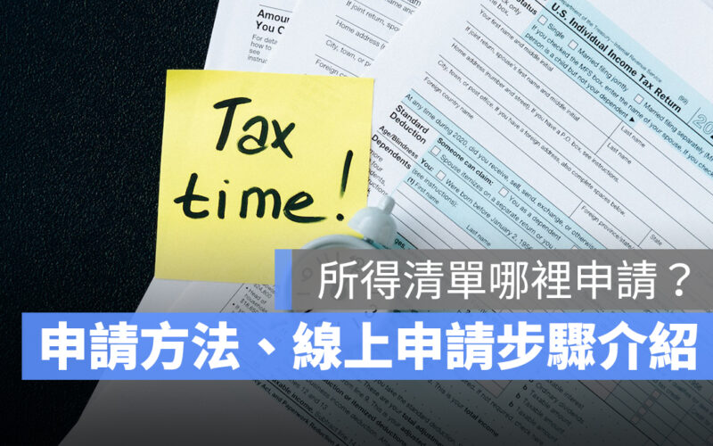 所得清單哪裡申請？3 個申請方法、線上申請只要 4 步驟