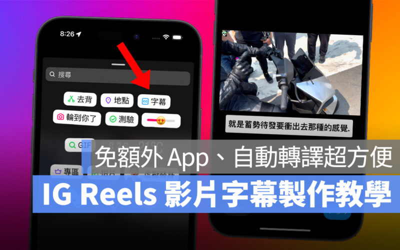 IG instagram Reels 連續影片 字幕 IG 影片字幕
