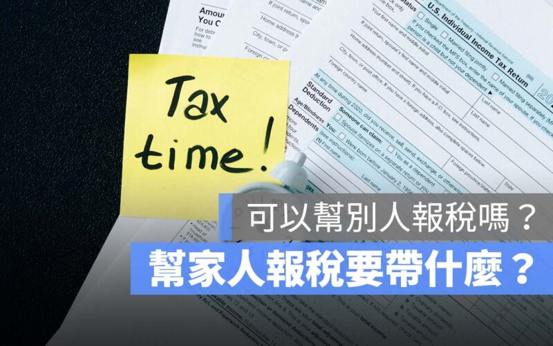 可以幫別人報稅嗎？幫家人報稅要帶什麼？文件、手機報稅步驟一次看