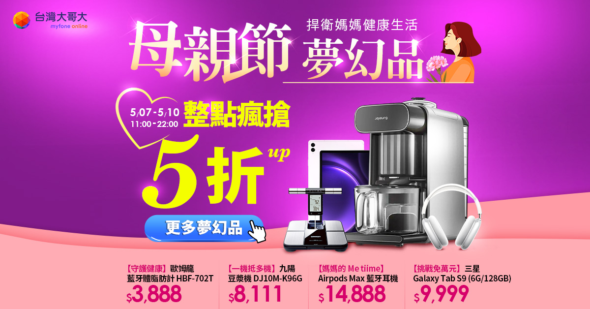 台灣大哥大 2024 母親節方案優惠
