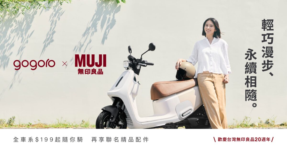 Gogoro MUJI 無印良品 Gogoro VIVA ME Gogoro VIVA MIX ME