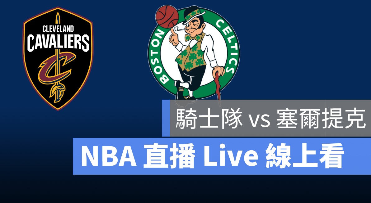 nba直播,nba賽程,季後賽,