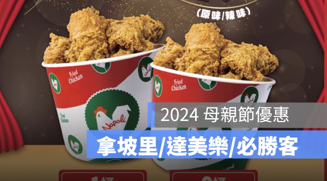 母親節拿坡里優惠,母親節拿波里優惠,母親節達美樂優惠,必勝客母親節優惠