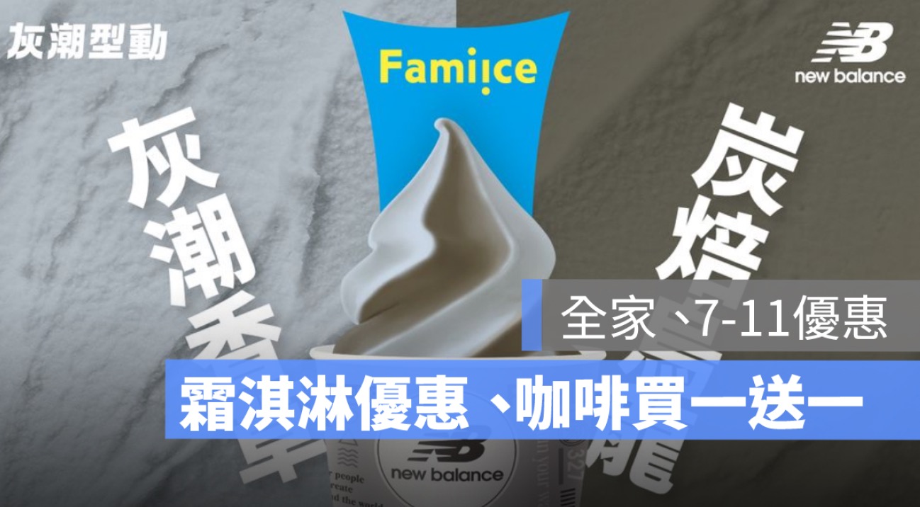 全家霜淇淋買一送一,全家優惠,咖啡買一送一,7-11咖啡