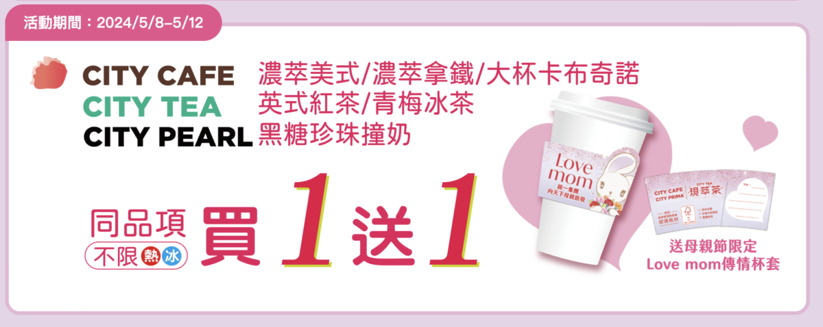 2024 7-11 母親節優惠 咖啡買一送一
