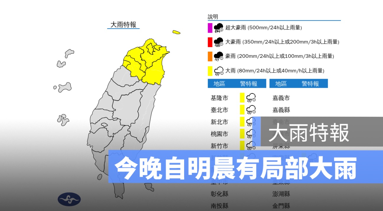 大雨特報