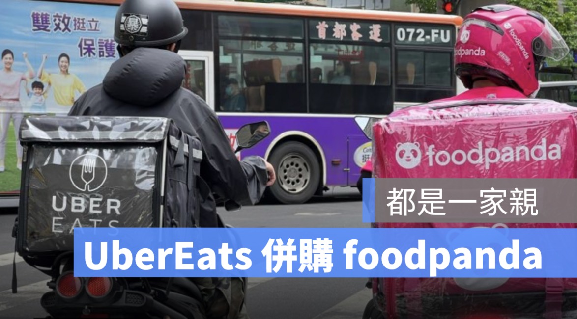 foodpanda,ubereats,併購