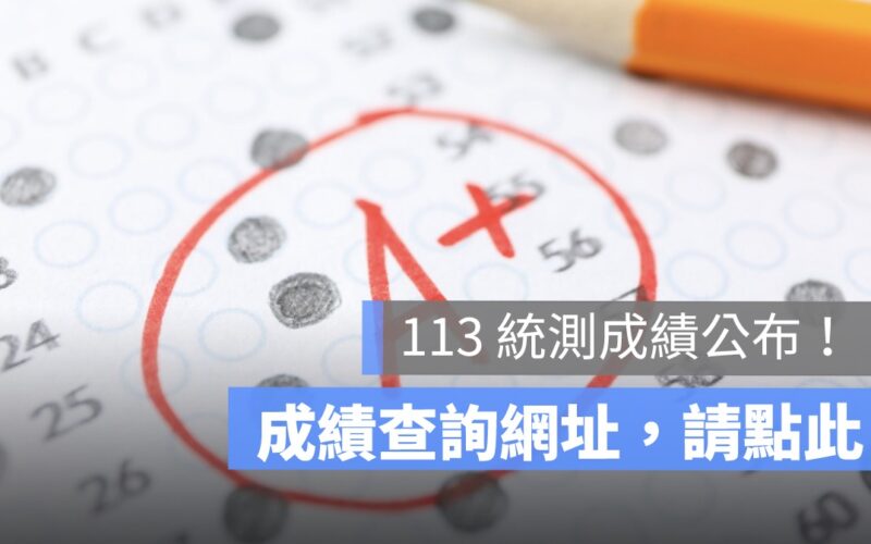 2024 統測成績查詢：113年統一入學測驗分數、複查申請懶人包