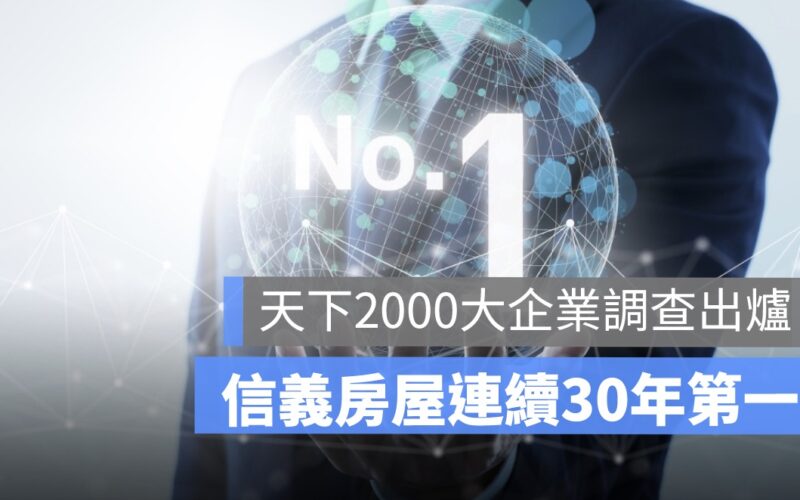天下2000大企業調查出爐  信義房屋連續30年第一