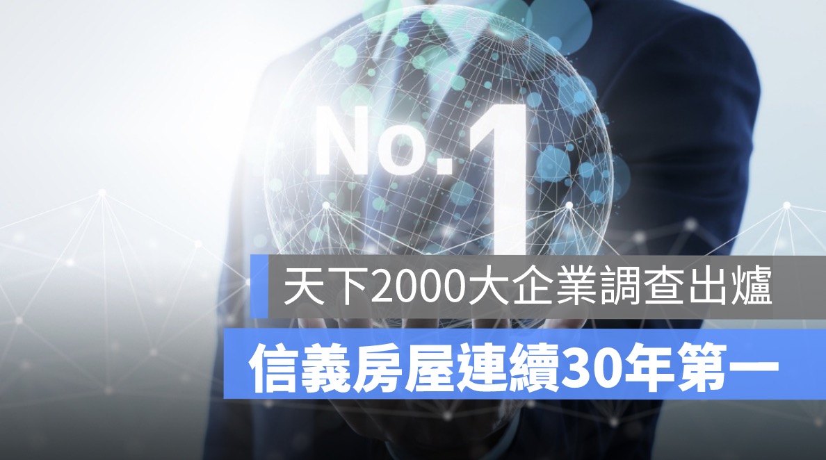 天下2000大企業調查,信義房屋連續30年第一