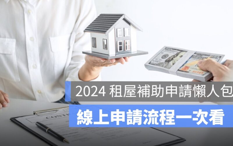 2024租屋補助,線上申請流程,申請文件