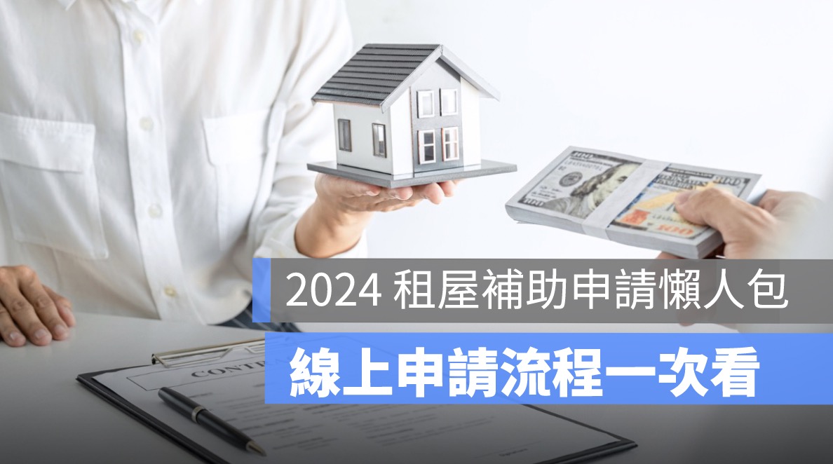 2024租屋補助,線上申請流程,申請文件