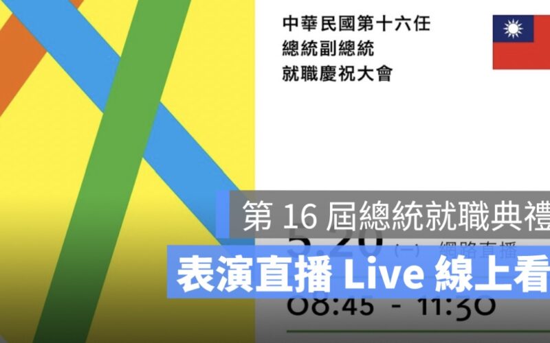 總統就職典禮直播,節目表,活動,總統就職慶祝大會