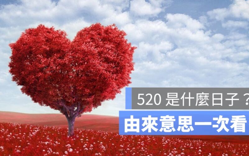 520 是什麼日子,這天是情人節嗎,520意思由來