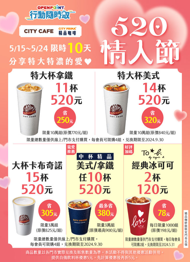 2024 520 7-11 限定優惠