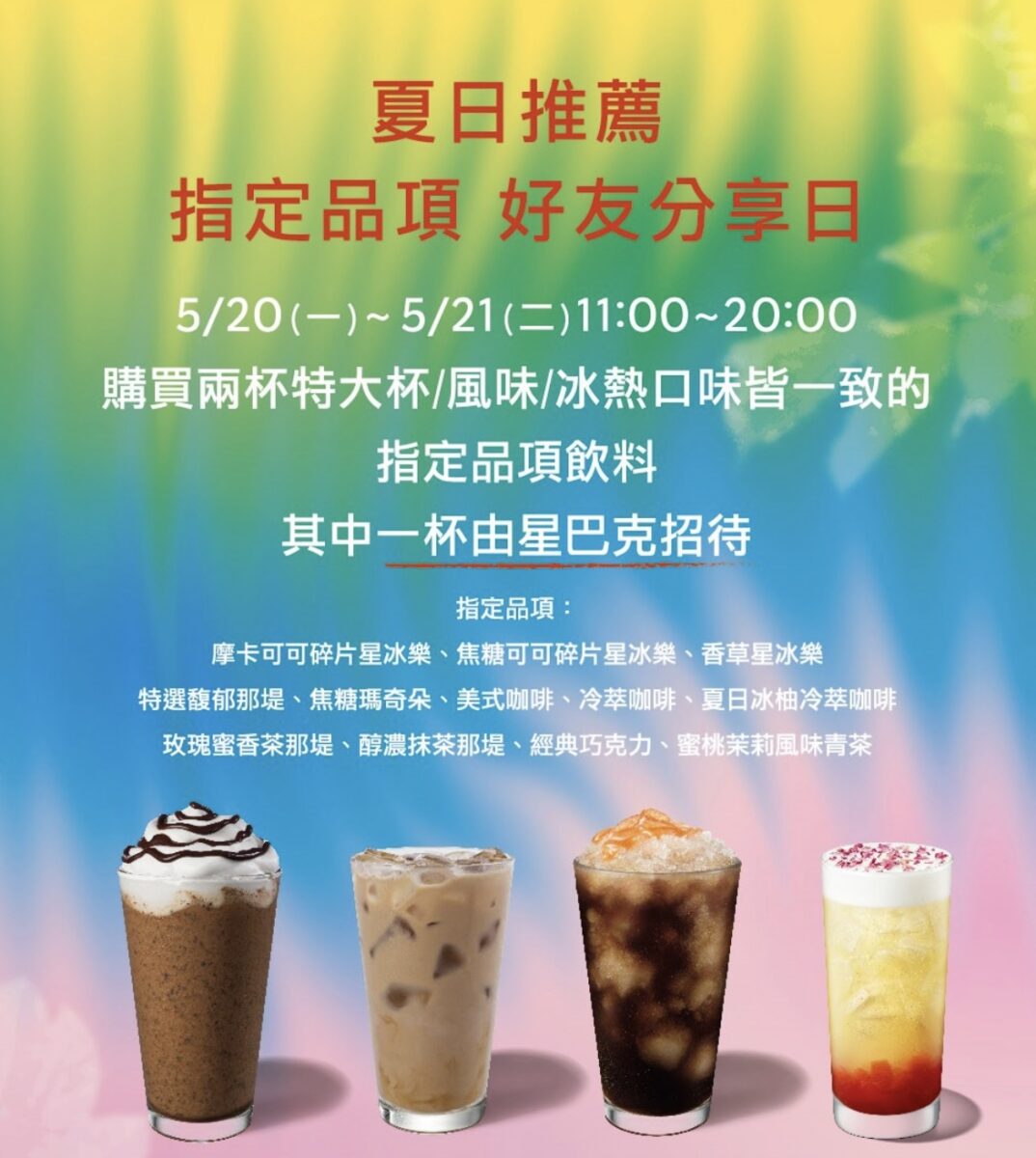 2024 520 星巴克買一送一