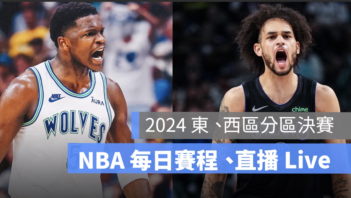 NBA 季後賽賽程,決賽對戰表,比賽時間,季後賽直播 Live