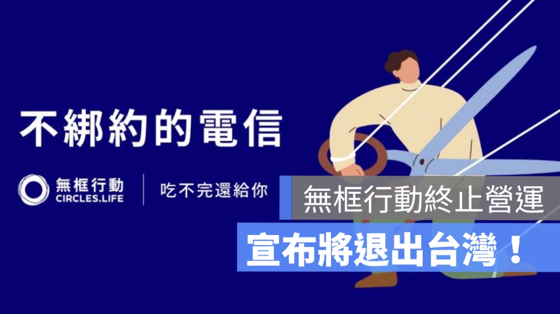 無框行動終止營運,無框電信