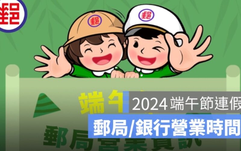【端午節郵局&銀行營業時間 2024】郵局有開嗎？銀行有營業嗎？