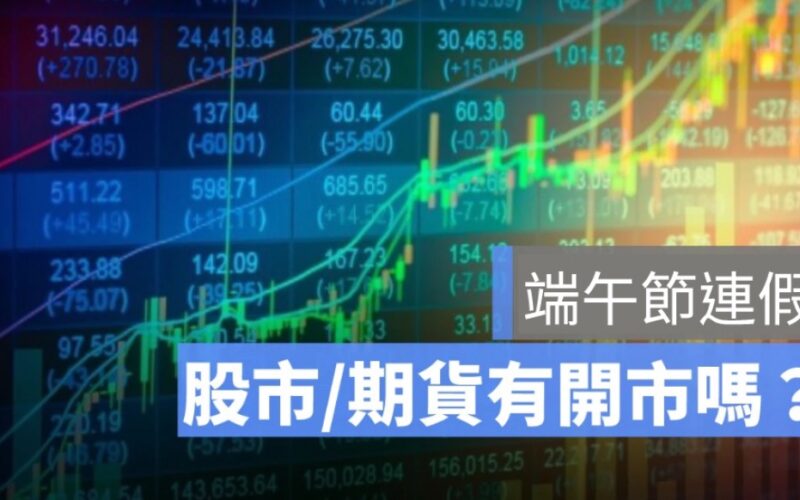 端午節股市有休市嗎？何時開市？台股封關日、開盤日彙整2025