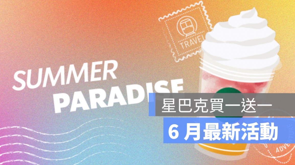 星巴克買一送一,活動日期