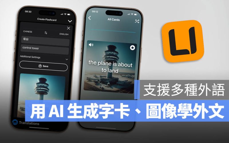 可以 AI 生成圖像的外語字卡學習 App《LingoPic》終身版限時免費領取