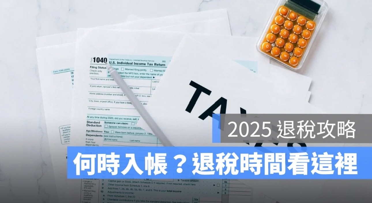 所得稅退稅時間 2025：退稅何時入帳？退稅查詢看這邊