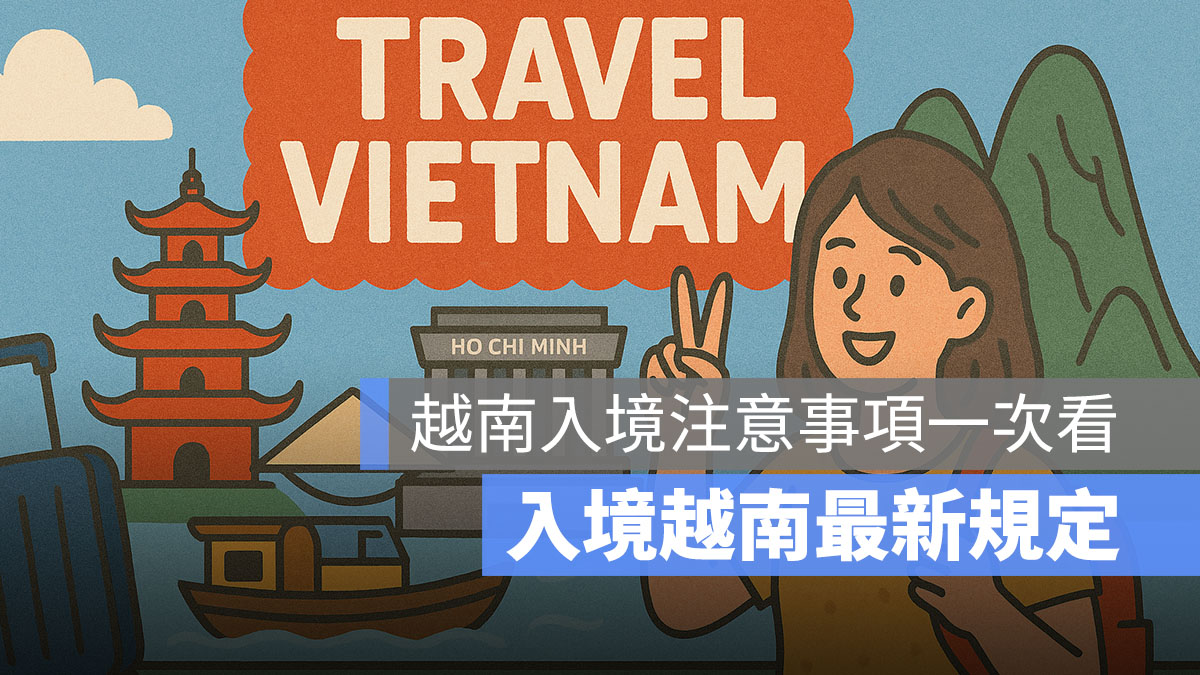 入境越南最新規定 越南入境的注意事項一次看