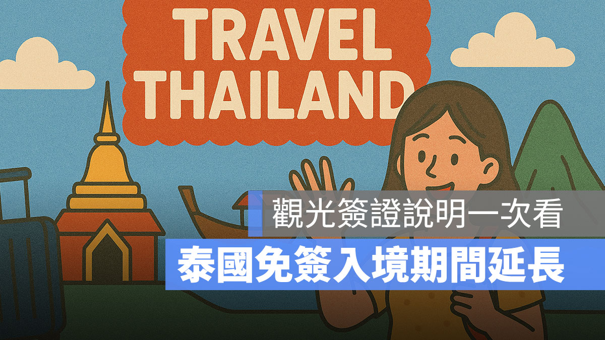 泰國旅遊 免簽證期間延長 泰國簽證