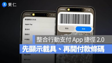 iPhone 捷徑 行動支付 App iOS 捷徑 載具條碼