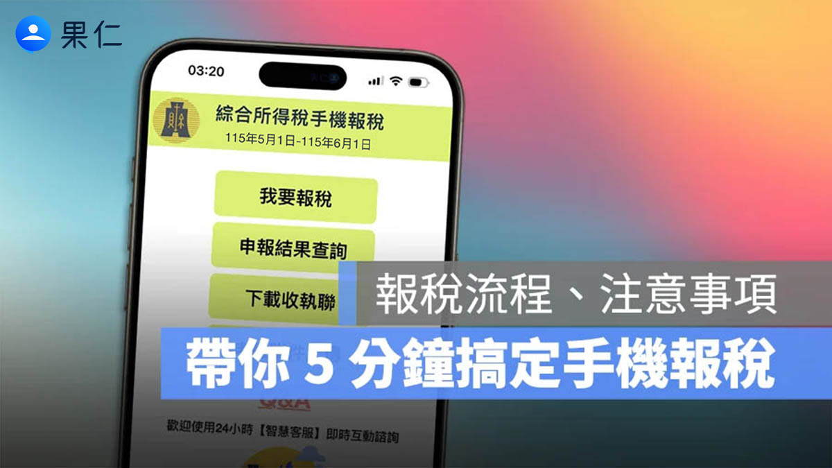 【2026 手機報稅教學】報稅時間、查詢個人所得、手機免 App 報稅流程一次看