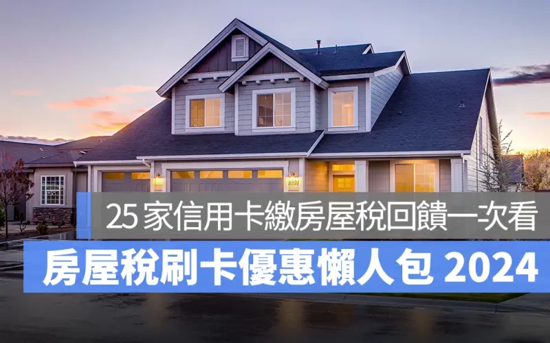 房屋稅信用卡優惠 2024：25 家繳稅分期零利率、刷卡回饋一次看