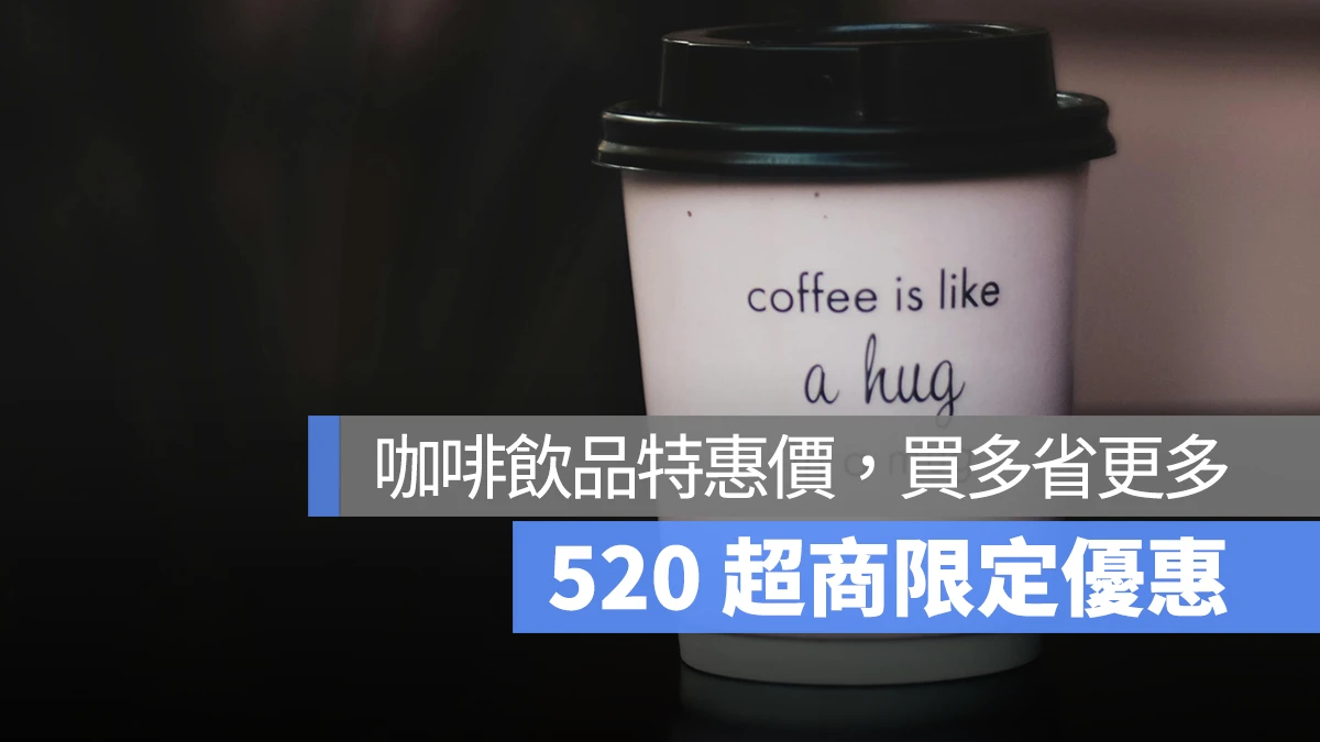 2024 520 超商優惠 7-11 全家 萊爾富 OK mart