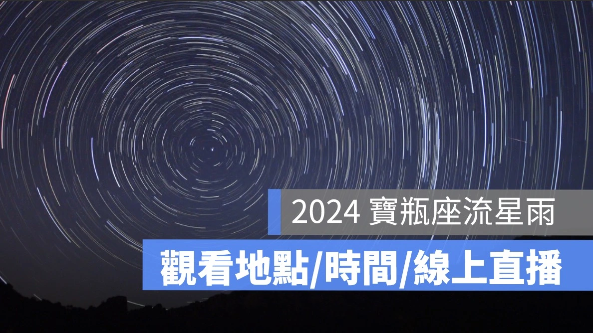 寶瓶座流星雨線上看,直播,流星雨觀看地點,哪裡看,時間