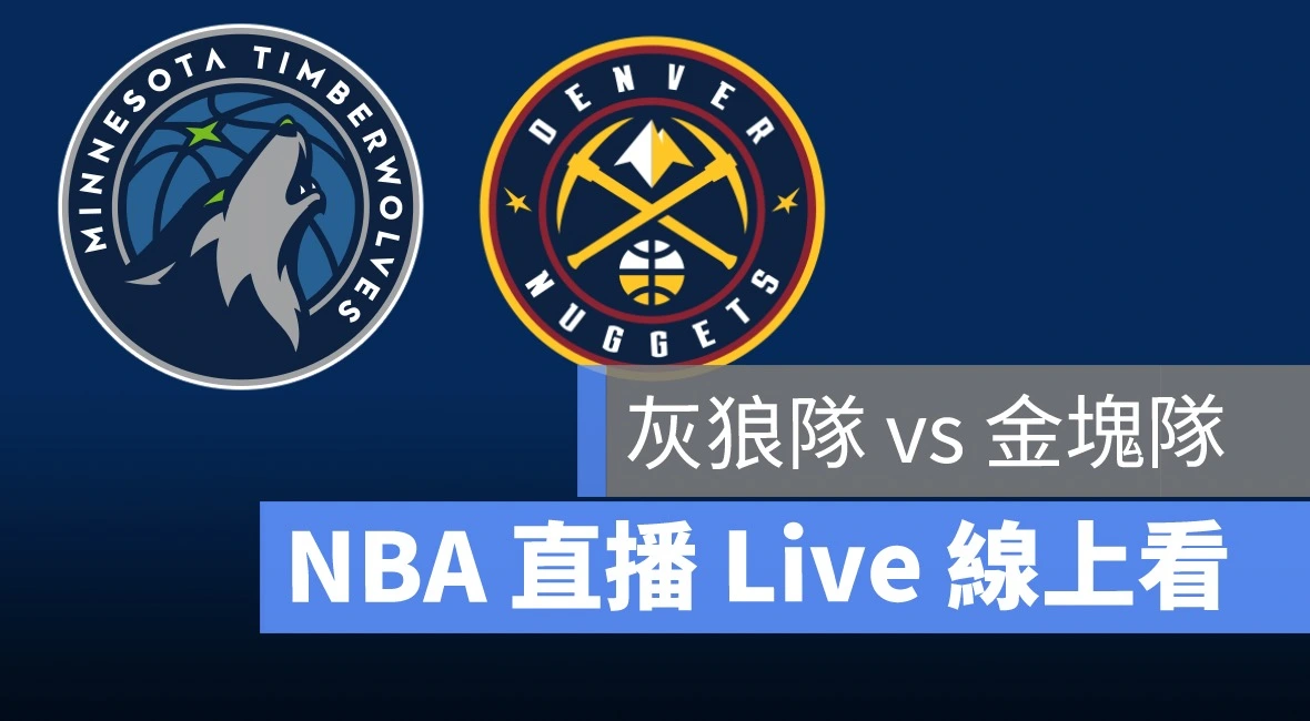 nba直播,nba賽程,灰狼,金塊