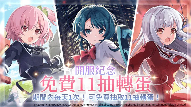 突擊莉莉 Last Bullet W 美少女手遊 開服福利